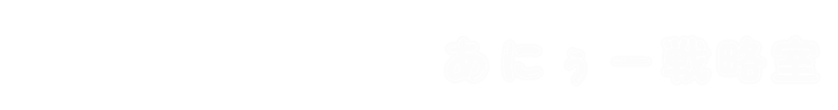 あにぅー戦略室